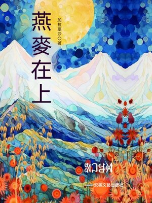 cover image of 燕麥在上